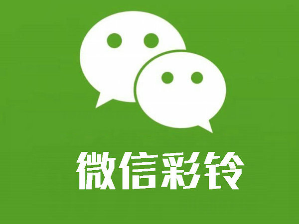 濮阳微信彩铃