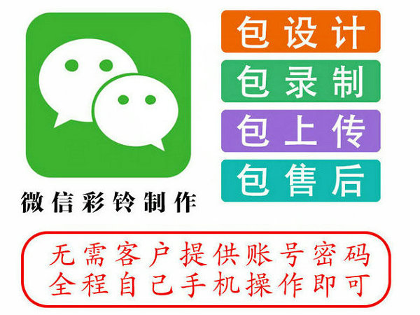 驻马店微信彩铃制作