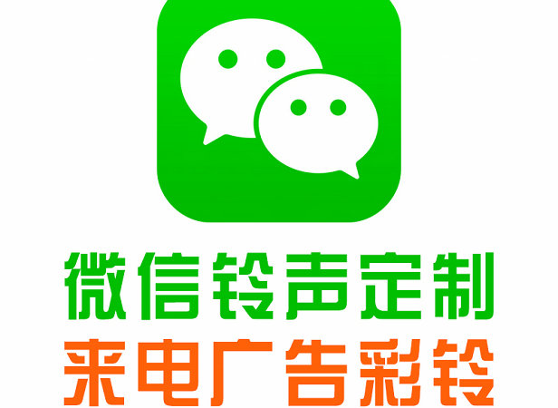邓州微信彩铃办理