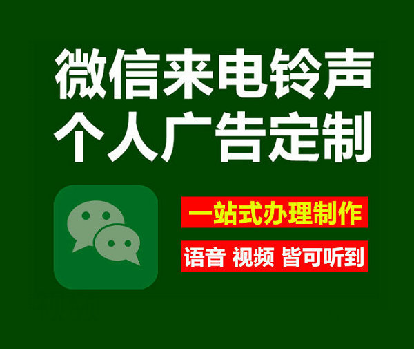 儋州微信彩铃办理