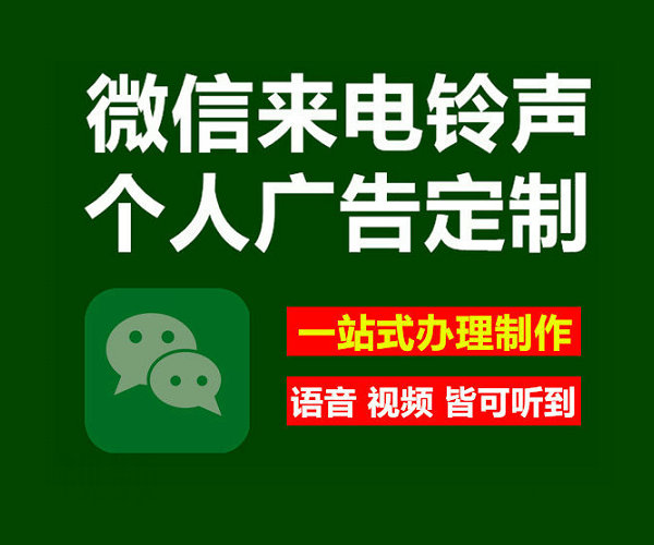 承德微信彩铃办理