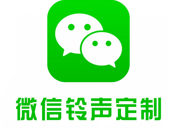 启东微信彩铃办理