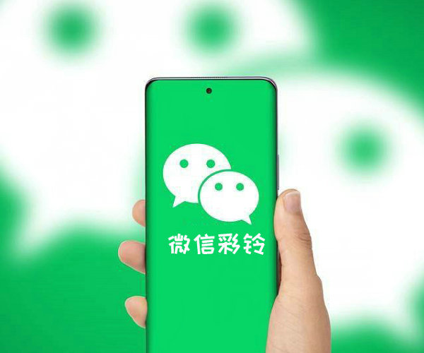 新泰微信铃声