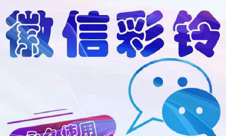 德州微信铃声