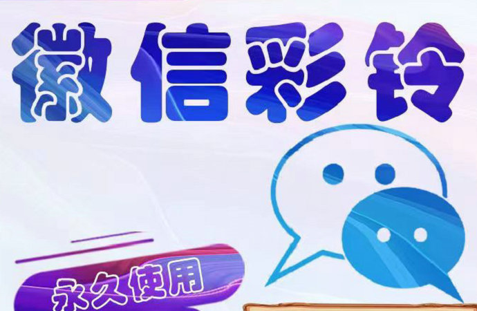 日照微信铃声