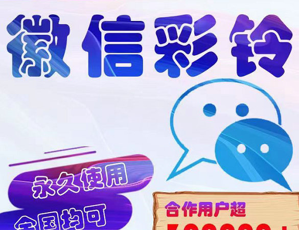 淄博微信彩铃办理