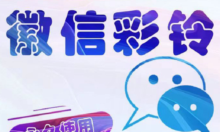 莱芜微信彩铃办理