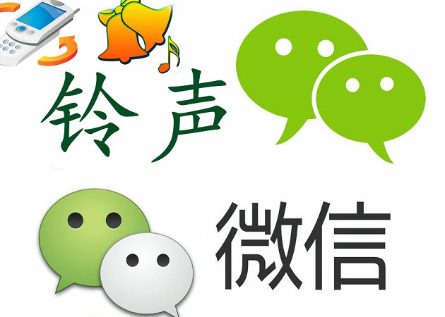菏泽微信铃声