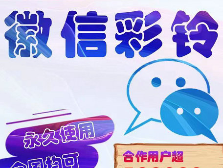 济南微信铃声