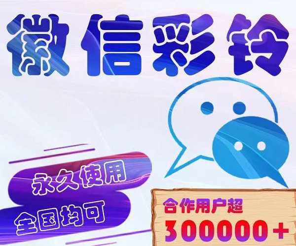 高平微信彩铃办理