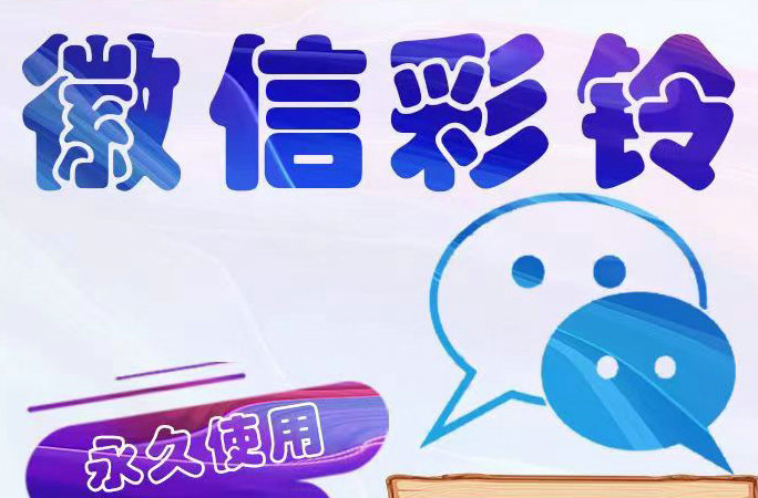 西安微信铃声