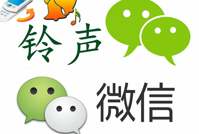 铜川微信铃声