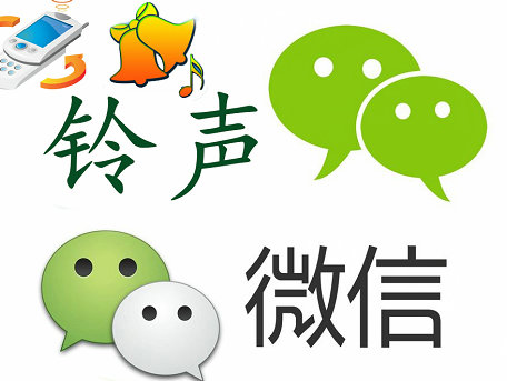 商洛微信铃声