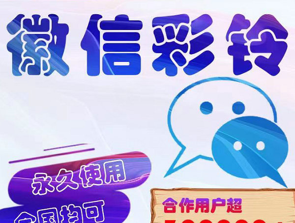 延安微信彩铃