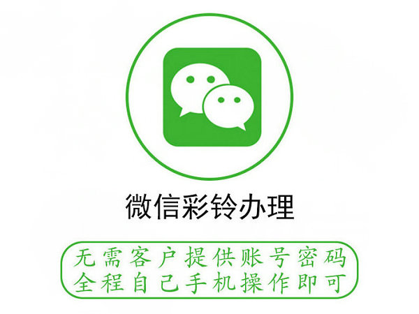 昆明微信彩铃办理