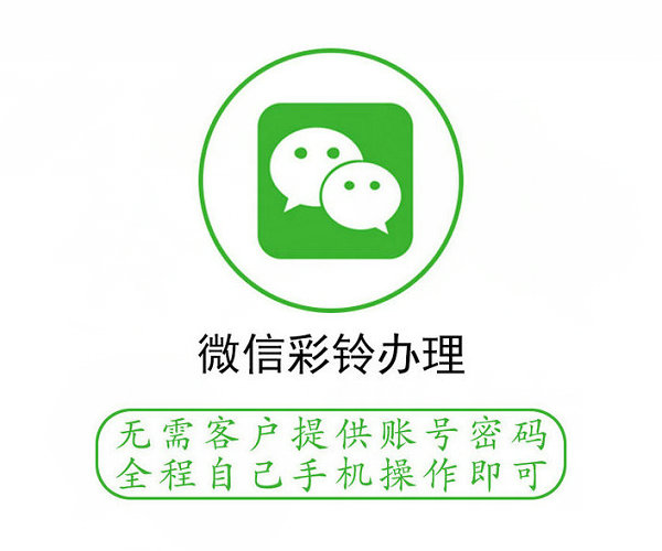 峨眉山微信彩铃办理
