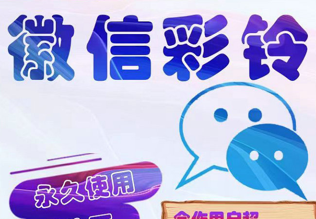泸州微信彩铃办理