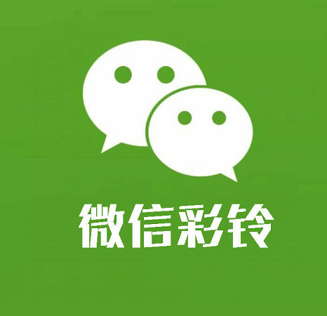 北海微信彩铃
