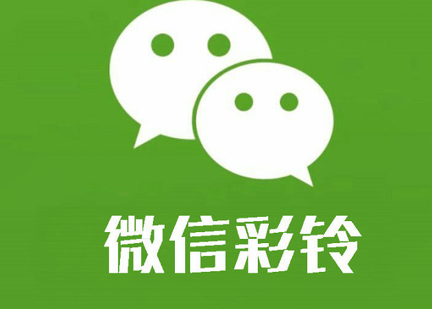 百色微信铃声