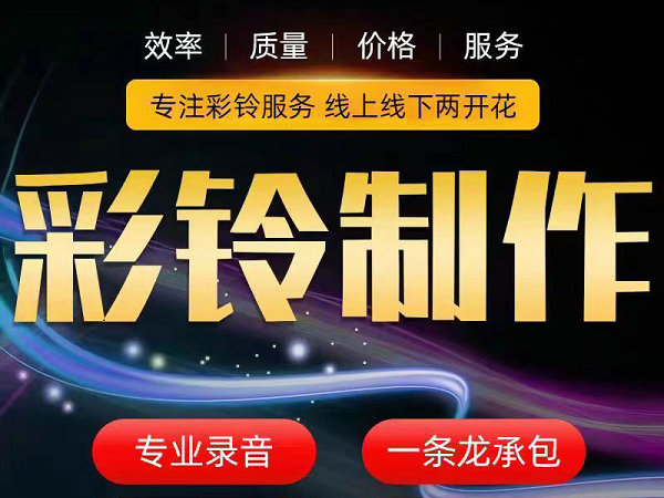 企业彩铃办理