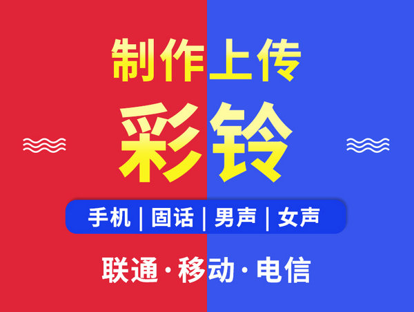 济源微信彩铃办理