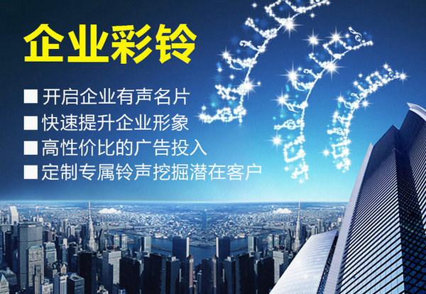 义马微信彩铃办理