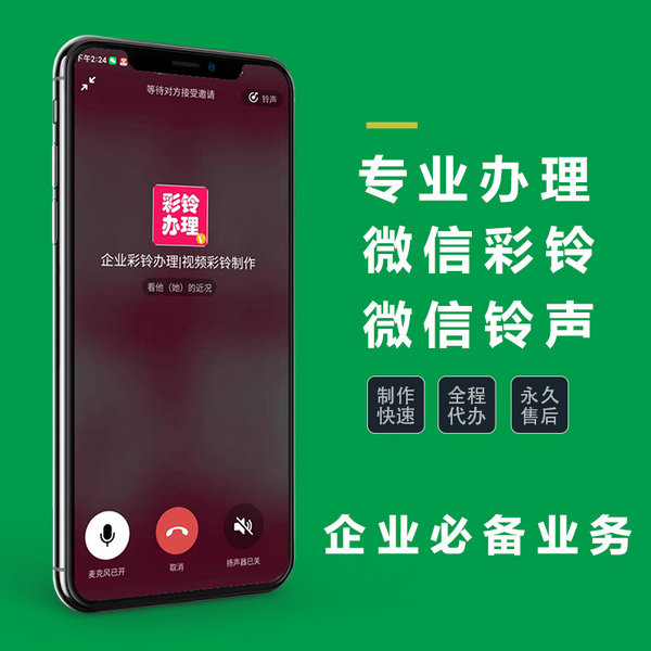 曹县微信彩铃办理