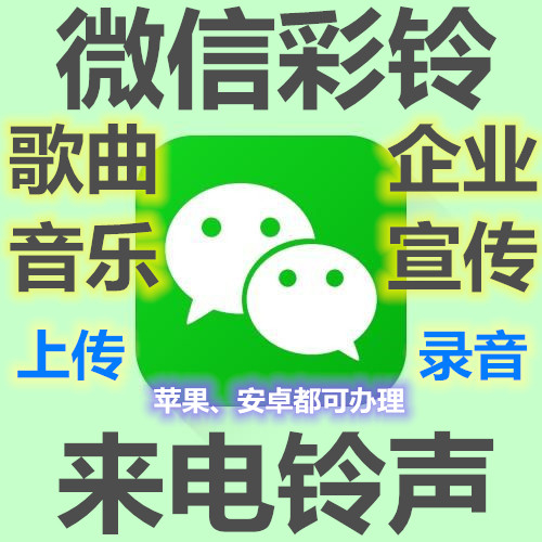 定陶微信彩铃办理