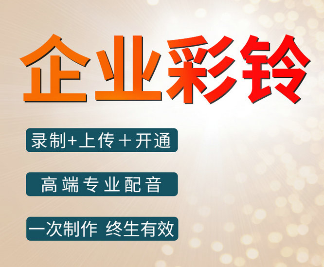 凌海彩铃办理