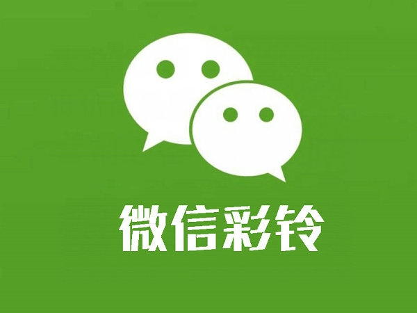 长葛微信彩铃制作
